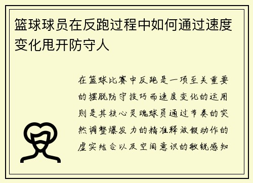 篮球球员在反跑过程中如何通过速度变化甩开防守人