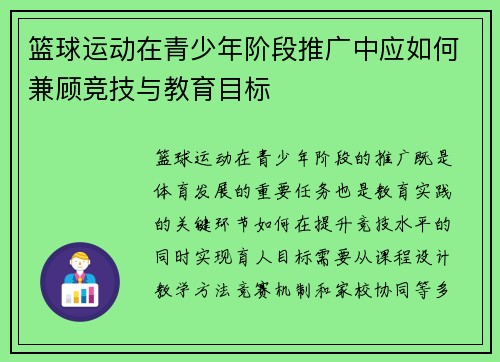 篮球运动在青少年阶段推广中应如何兼顾竞技与教育目标