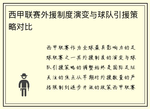 西甲联赛外援制度演变与球队引援策略对比